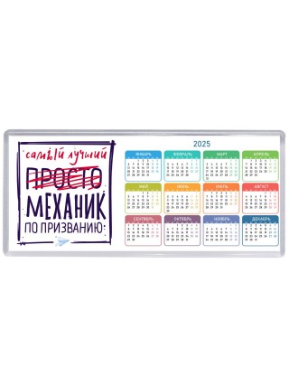 Самый лучший просто МЕХАНИК по призванию