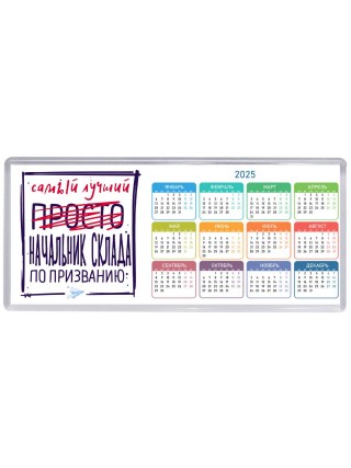 Самый лучший просто НАЧАЛЬНИК СКЛАДА по призванию