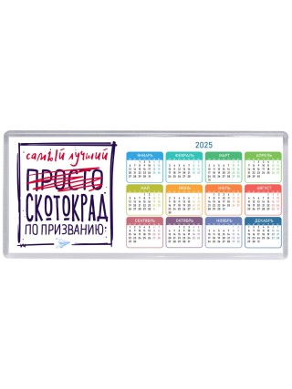 Самый лучший просто СКОТОКРАД по призванию