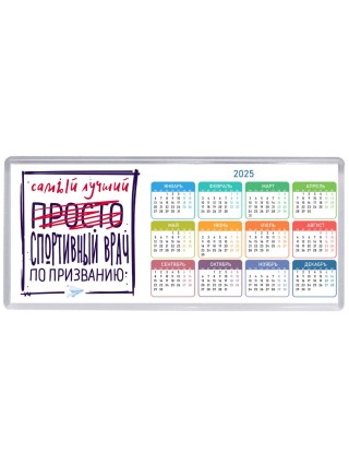 Самый лучший просто СПОРТИВНЫй ВРАЧ по призванию