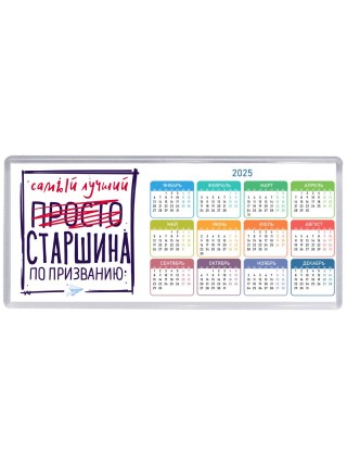 Самый лучший просто СТАРШИНА по призванию
