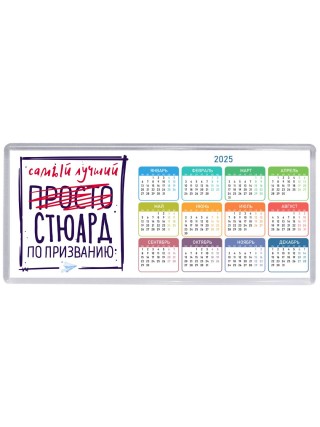 Самый лучший просто СТЮАРД по призванию