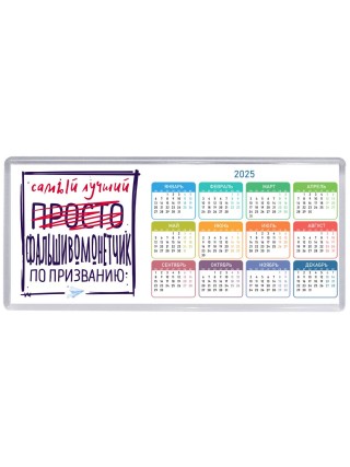 Самый лучший просто ФАЛЬШИВОМОНЕТЧИК по призванию