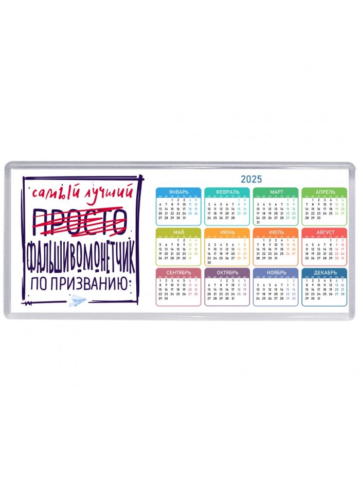 Самый лучший просто ФАЛЬШИВОМОНЕТЧИК по призванию