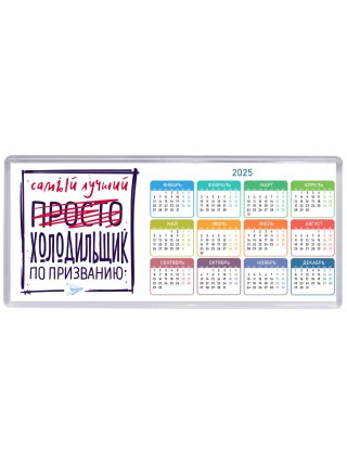 Самый лучший просто ХОЛОДИЛЬЩИК по призванию