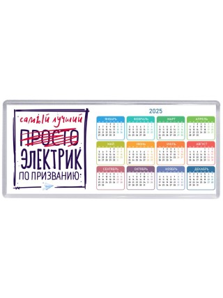 Самый лучший просто ЭЛЕКТРИК по призванию