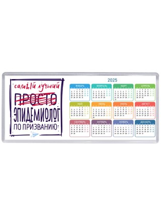 Самый лучший просто ЭПИДЕМИОЛОГ по призванию
