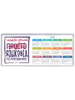 Самый лучший просто ЯЗЫКОВЕД по призванию