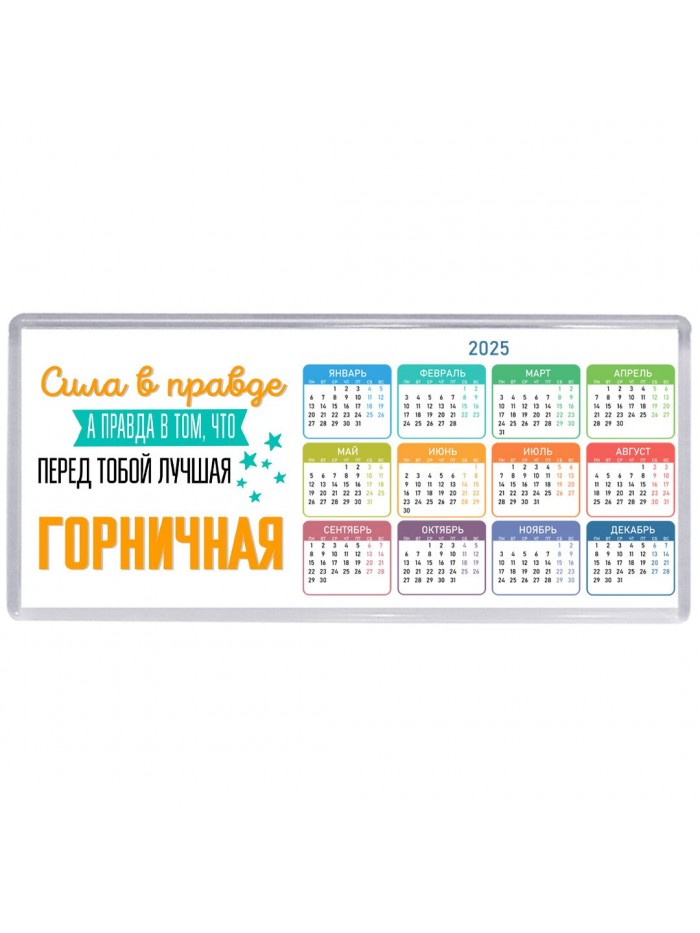 Сила в правде а правда в том, что перед тобой лучшая горничная