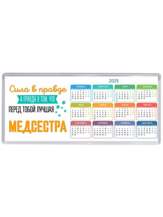 Сила в правде а правда в том, что перед тобой лучшая медсестра