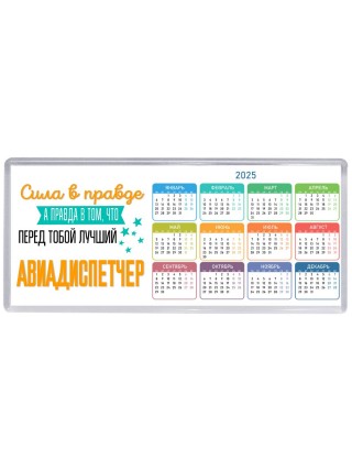 Сила в правде а правда в том, что перед тобой лучший авиадиспетчер