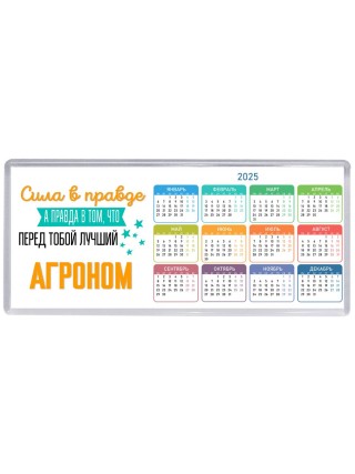 Сила в правде а правда в том, что перед тобой лучший агроном