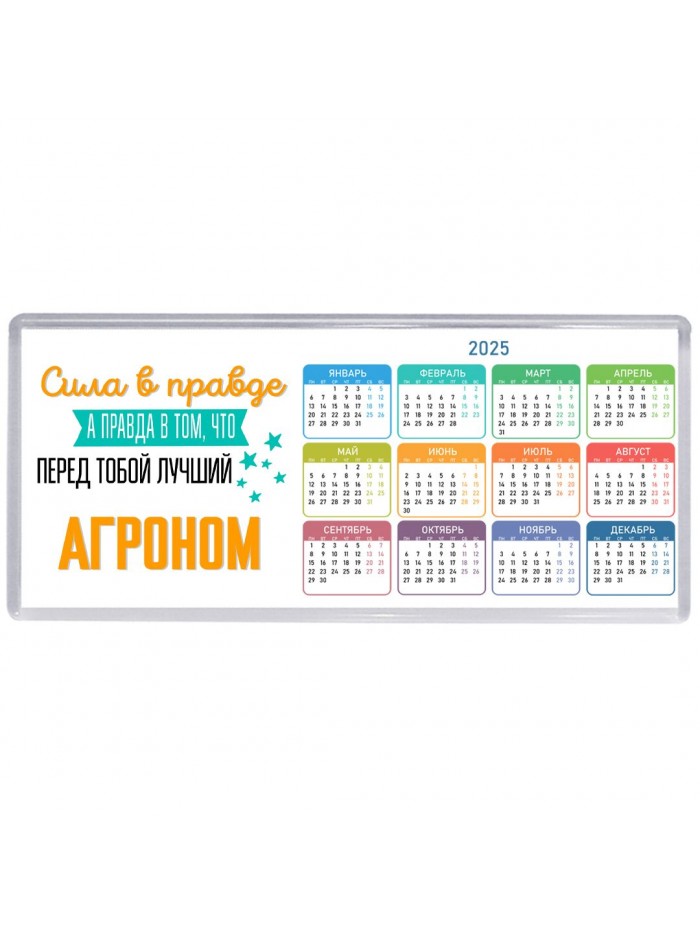 Сила в правде а правда в том, что перед тобой лучший агроном