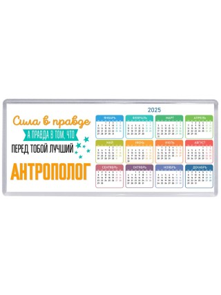 Сила в правде а правда в том, что перед тобой лучший антрополог