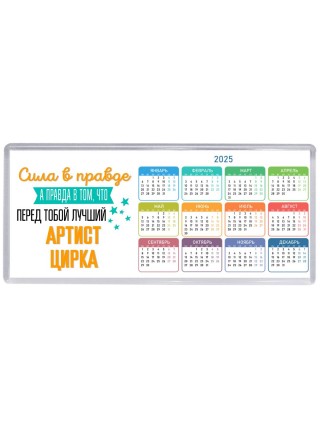 Сила в правде а правда в том, что перед тобой лучший артист цирка