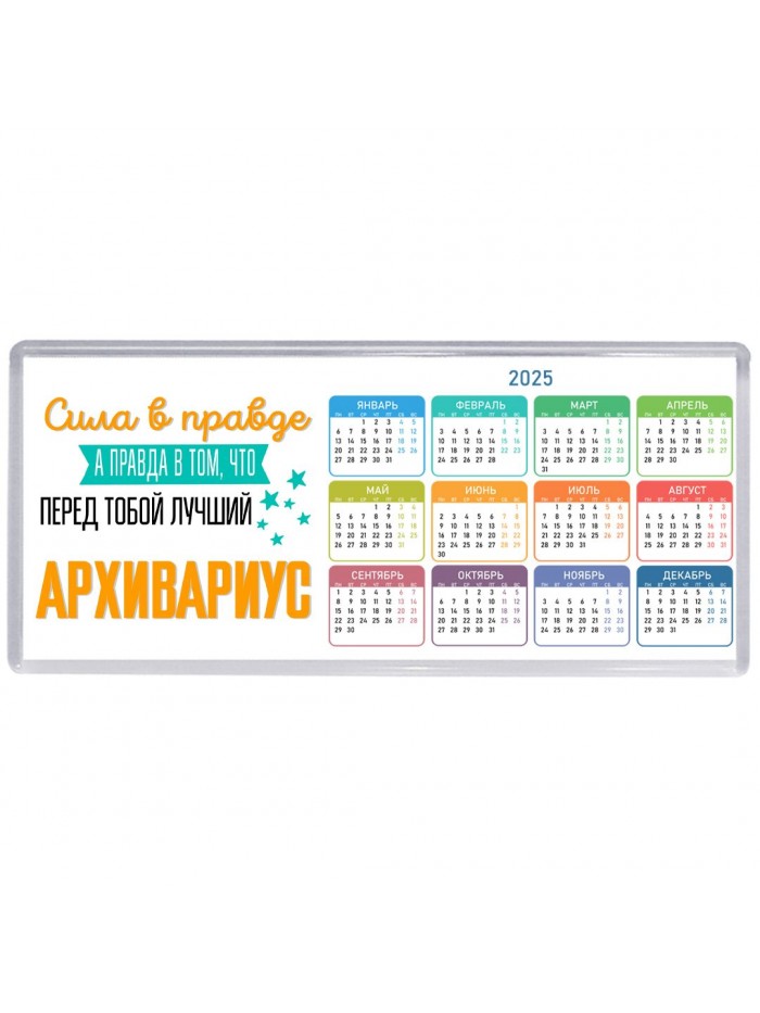 Сила в правде а правда в том, что перед тобой лучший архивариус
