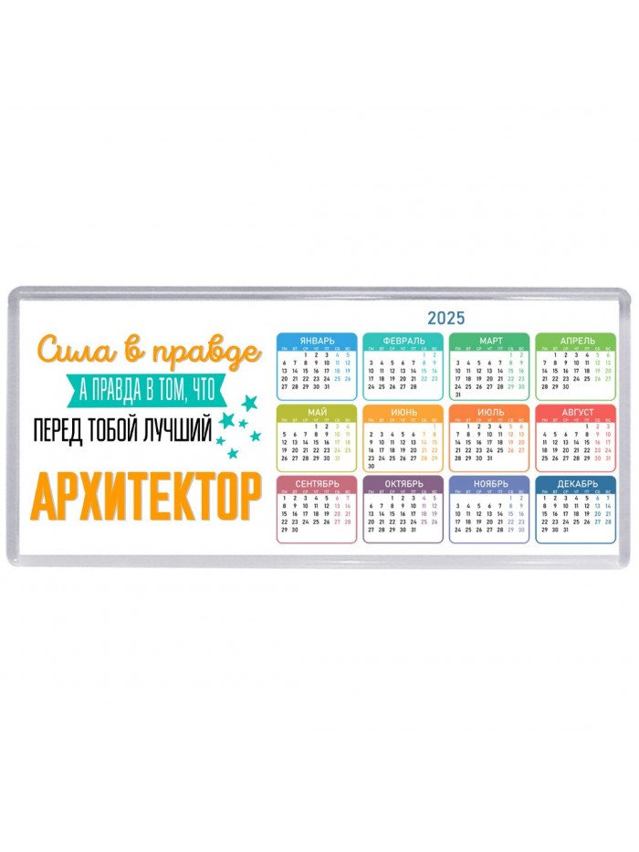 Сила в правде а правда в том, что перед тобой лучший архитектор