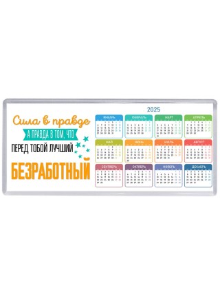 Сила в правде а правда в том, что перед тобой лучший безработный