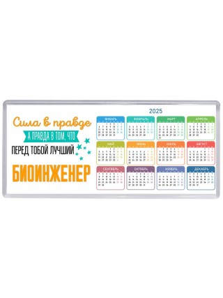 Сила в правде а правда в том, что перед тобой лучший биоинженер