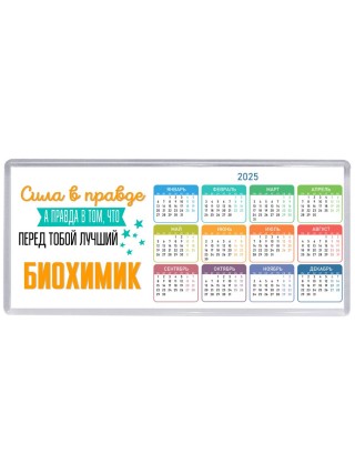 Сила в правде а правда в том, что перед тобой лучший биохимик