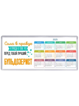 Сила в правде а правда в том, что перед тобой лучший бульдозерист
