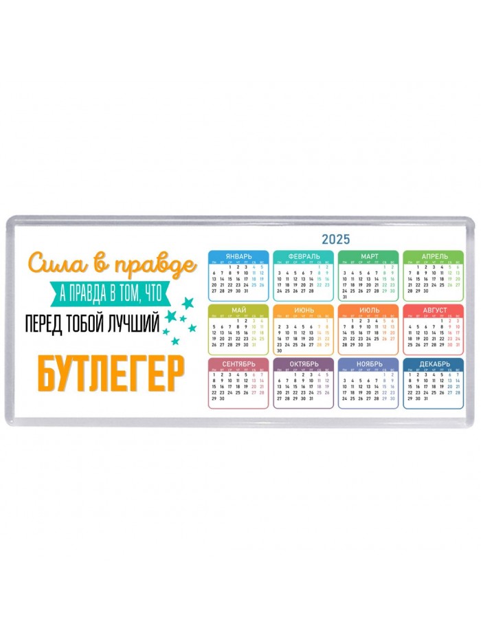 Сила в правде а правда в том, что перед тобой лучший бутлегер