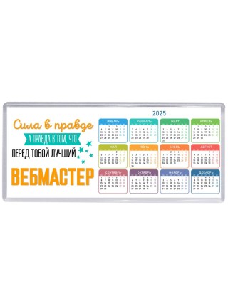 Сила в правде а правда в том, что перед тобой лучший вебмастер