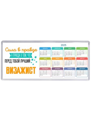 Сила в правде а правда в том, что перед тобой лучший визажист
