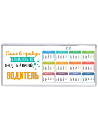 Сила в правде а правда в том, что перед тобой лучший водитель