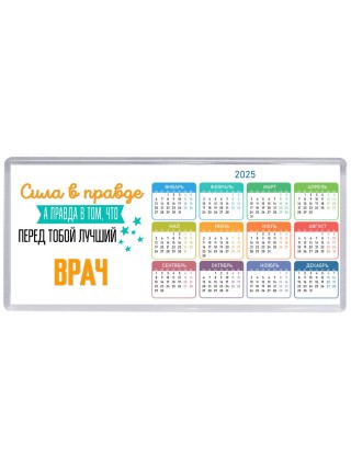 Сила в правде а правда в том, что перед тобой лучший врач