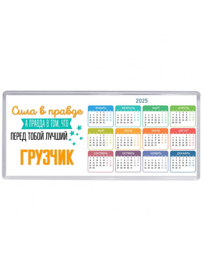 Сила в правде а правда в том, что перед тобой лучший грузчик