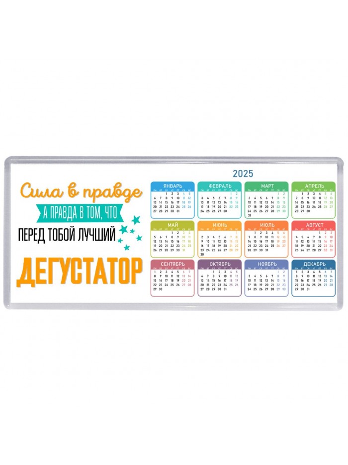 Сила в правде а правда в том, что перед тобой лучший дегустатор
