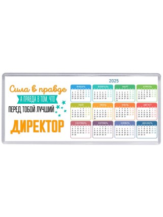Сила в правде а правда в том, что перед тобой лучший директор