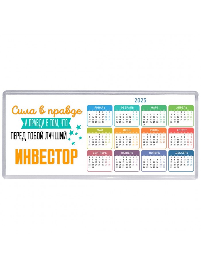 Сила в правде а правда в том, что перед тобой лучший инвестор