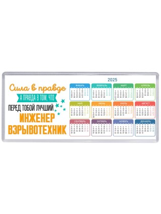 Сила в правде а правда в том, что перед тобой лучший инженер взрывотехник