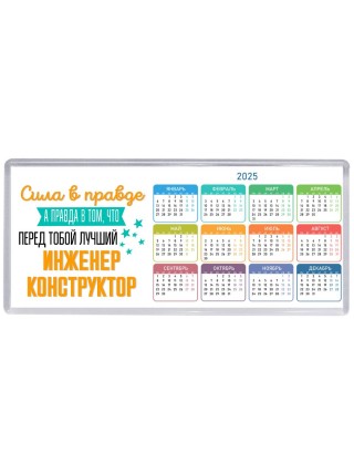 Сила в правде а правда в том, что перед тобой лучший инженер конструктор