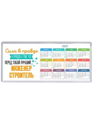 Сила в правде а правда в том, что перед тобой лучший инженер строитель