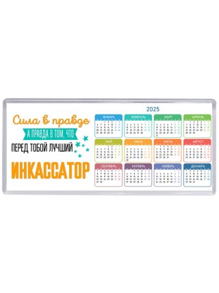 Сила в правде а правда в том, что перед тобой лучший инкассатор