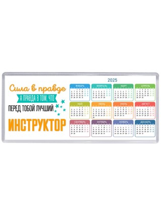 Сила в правде а правда в том, что перед тобой лучший инструктор