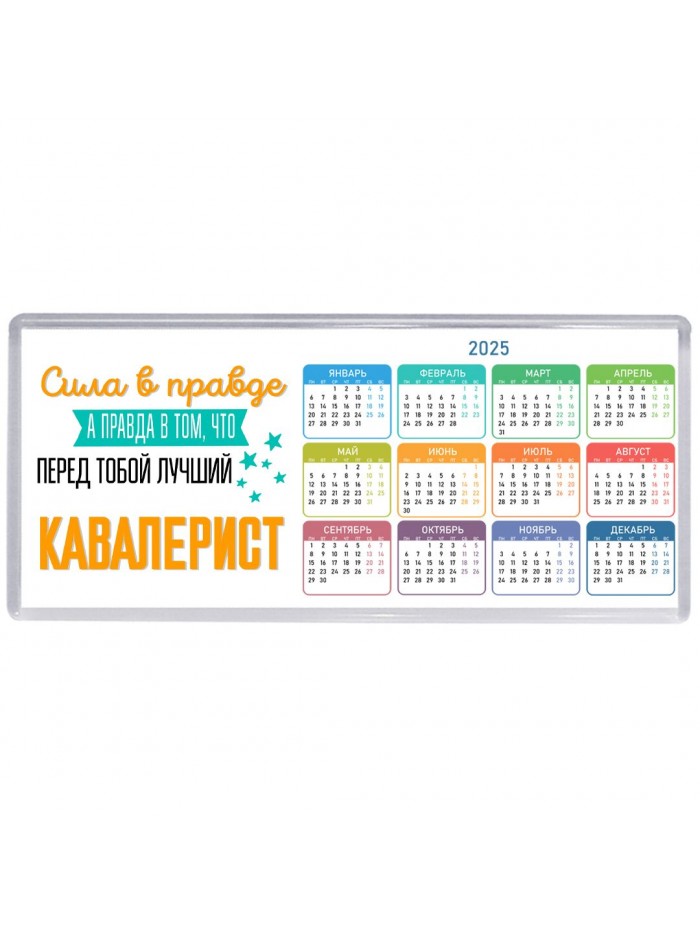 Сила в правде а правда в том, что перед тобой лучший кавалерист