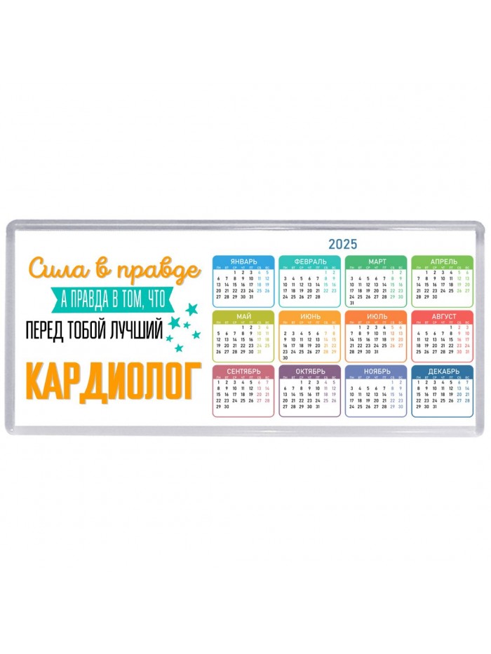 Сила в правде а правда в том, что перед тобой лучший кардиолог