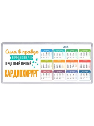 Сила в правде а правда в том, что перед тобой лучший кардиохирург
