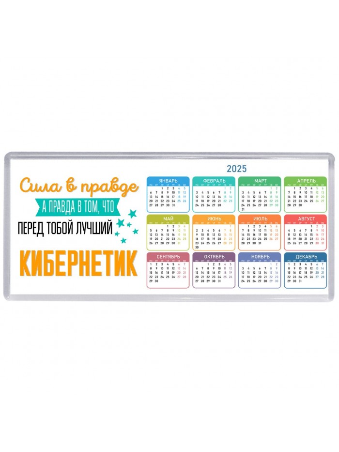Сила в правде а правда в том, что перед тобой лучший кибернетик