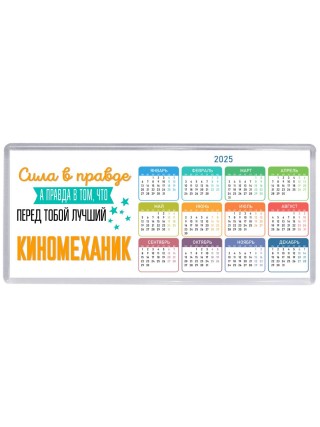 Сила в правде а правда в том, что перед тобой лучший киномеханик