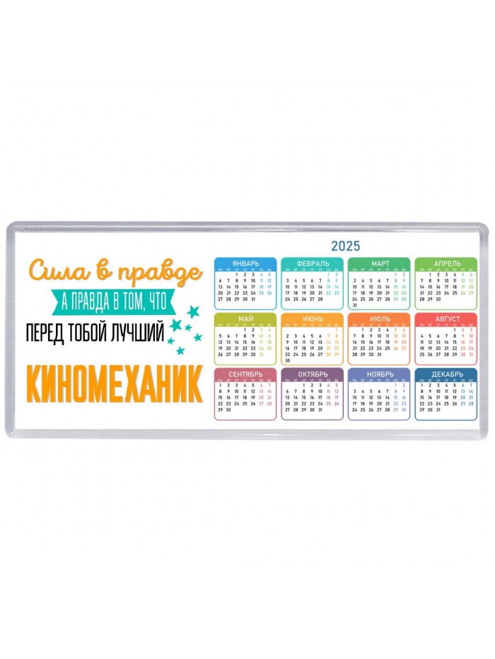 Сила в правде а правда в том, что перед тобой лучший киномеханик