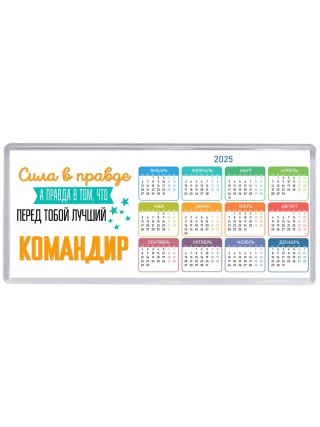 Сила в правде а правда в том, что перед тобой лучший командир