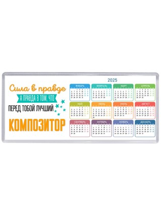 Сила в правде а правда в том, что перед тобой лучший композитор