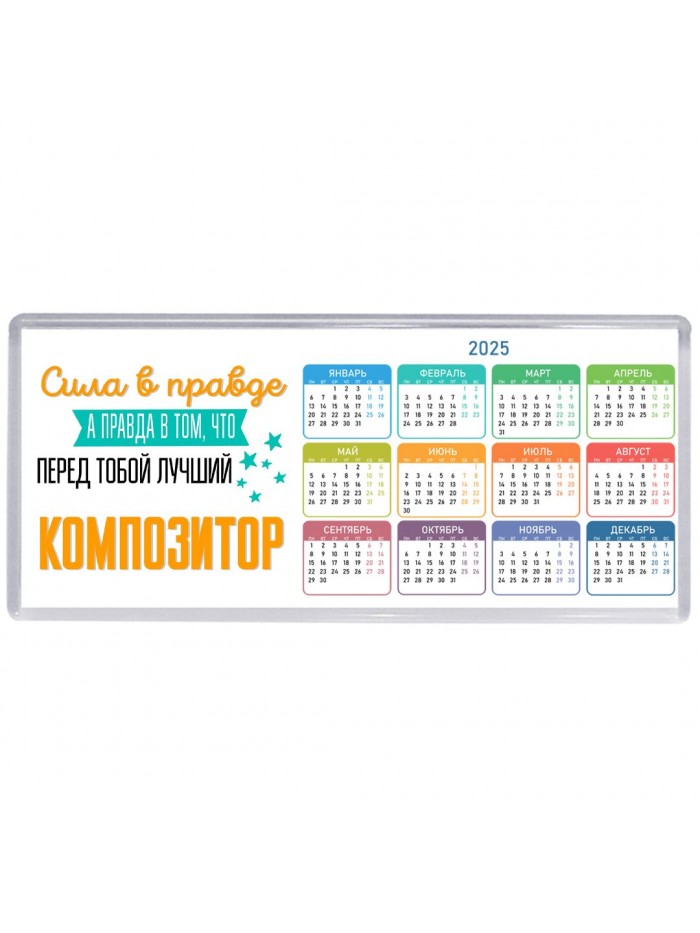 Сила в правде а правда в том, что перед тобой лучший композитор
