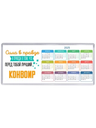 Сила в правде а правда в том, что перед тобой лучший конвоир