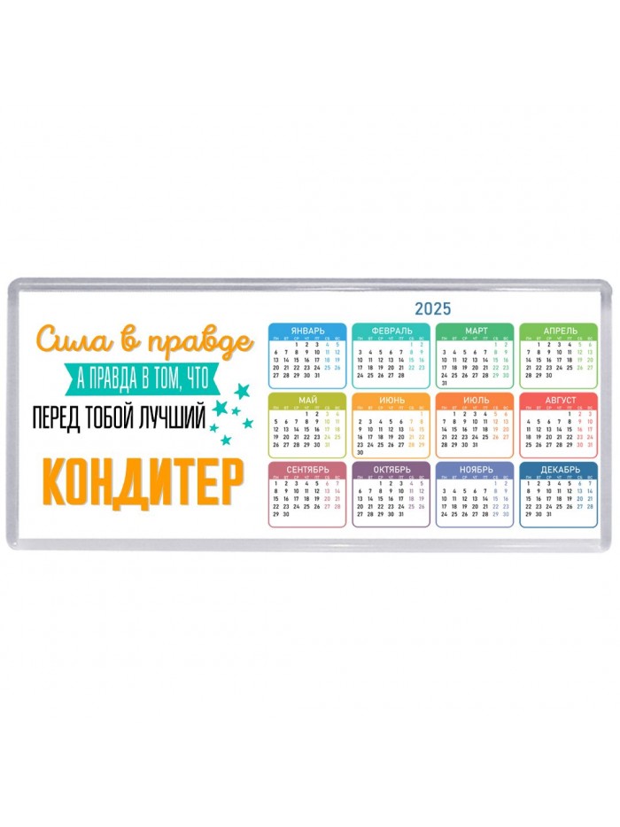 Сила в правде а правда в том, что перед тобой лучший кондитер